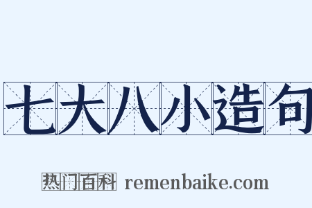 七大八小造句是什么意思的图片